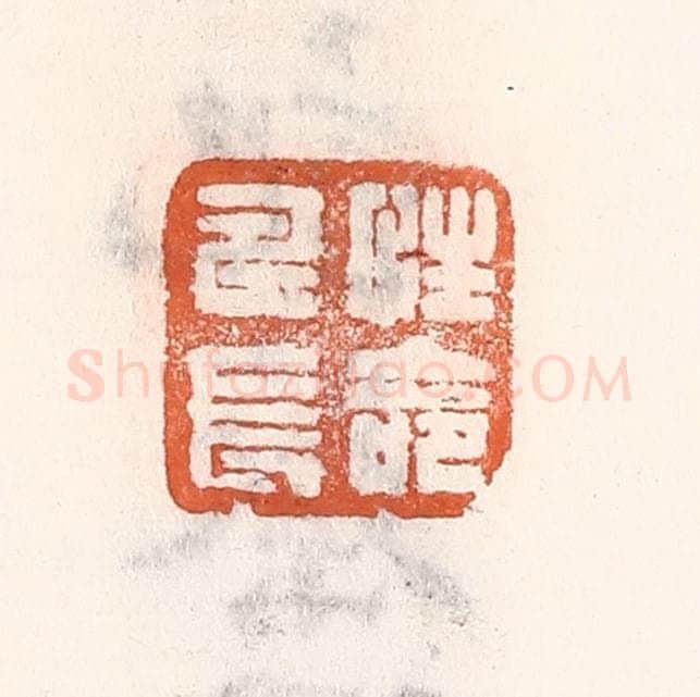 清 倭什洪额辑 篆刻印章作品《性命寿长》