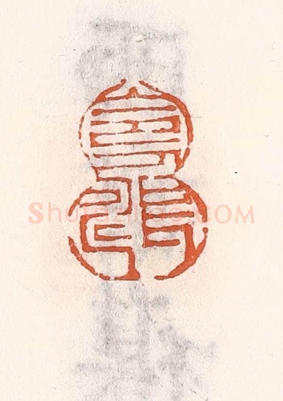 清 倭什洪额辑 篆刻印章作品《令人长寿》
