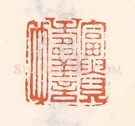 清 倭什洪额辑 篆刻印章作品《富贵寿善也》