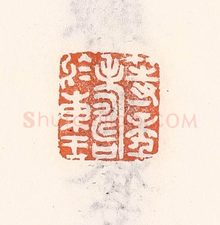 清 倭什洪额辑 篆刻印章作品《等年寿于东王》