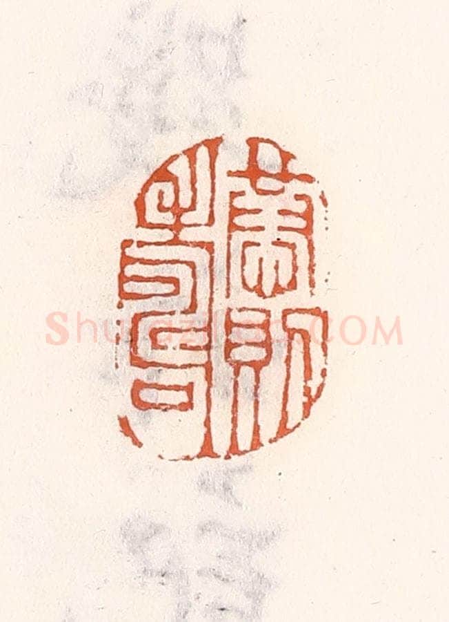 清 倭什洪额辑 篆刻印章作品《恭则寿》