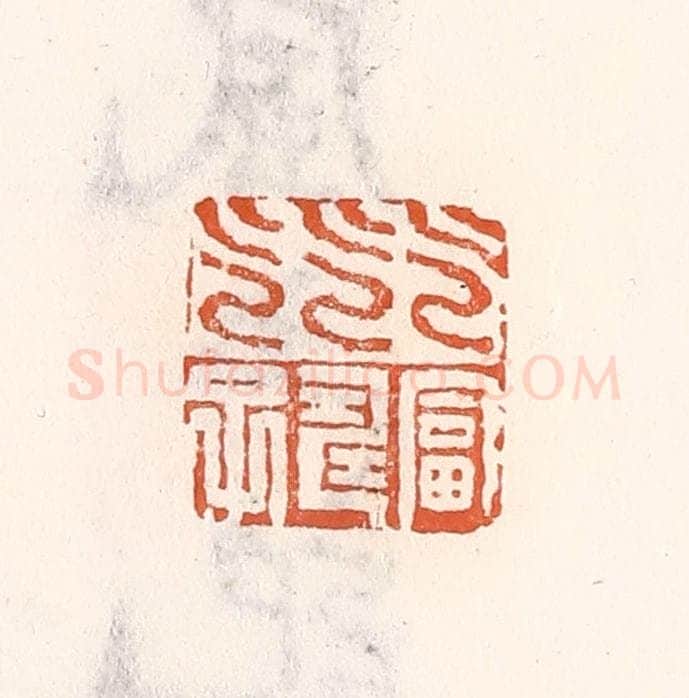 清 倭什洪额辑 篆刻印章作品《乞富乞寿乞子》