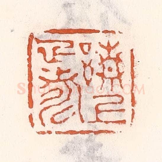 清 倭什洪额辑 篆刻印章作品《请上雅寿》