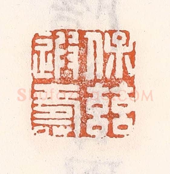 清 倭什洪额辑 篆刻印章作品《保兹遐寿》