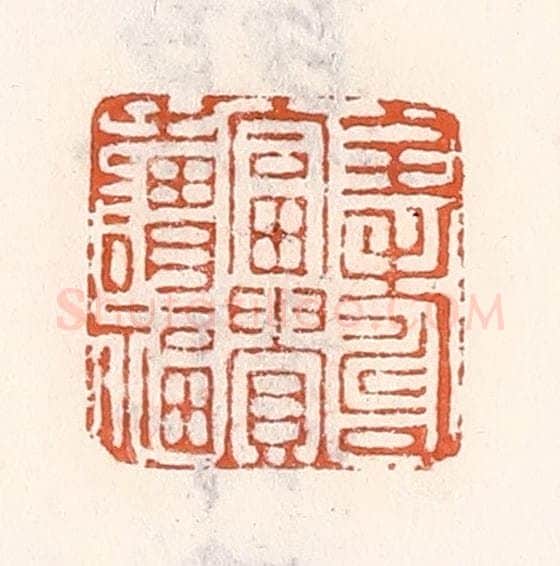清 倭什洪额辑 篆刻印章作品《全寿富贵之谓福》