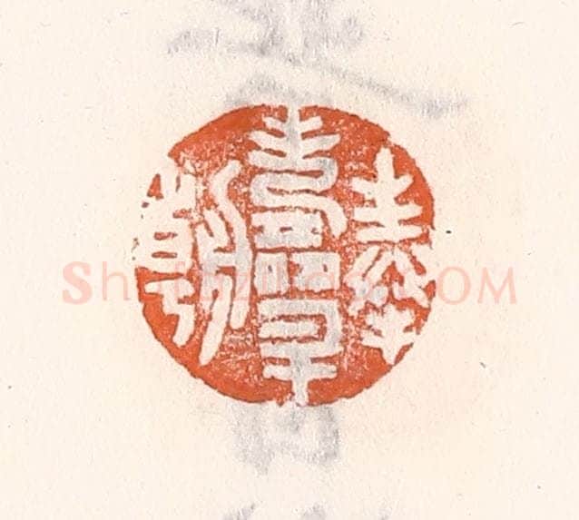 清 倭什洪额辑 篆刻印章作品《奉寿升朝》
