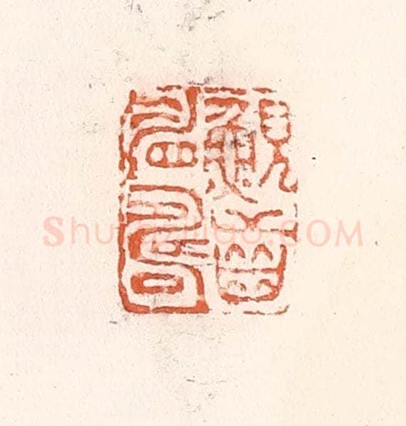 清 倭什洪额辑 篆刻印章作品《鲵齿睂寿》