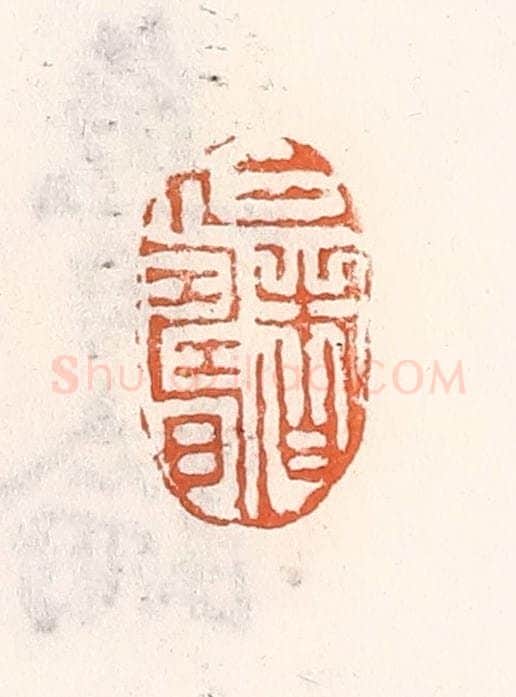 清 倭什洪额辑 篆刻印章作品《仁者寿》