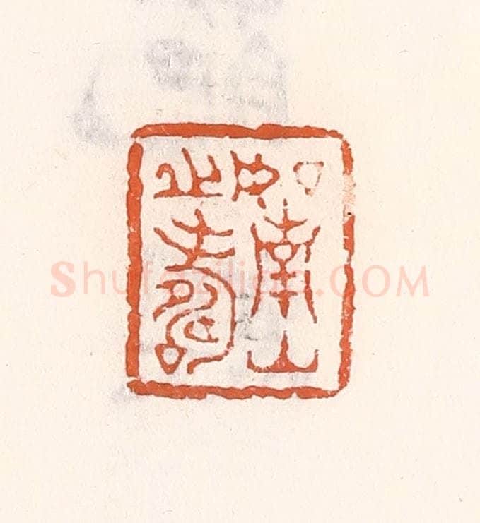 清 倭什洪额辑 篆刻印章作品《如南山之寿》