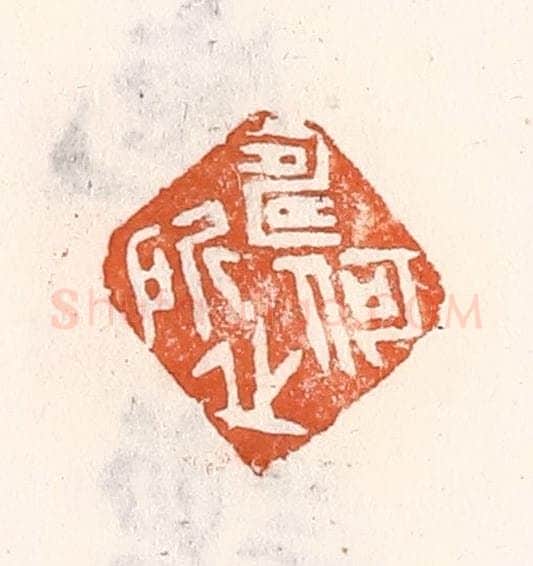 清 倭什洪额辑 篆刻印章作品《何所寿之》