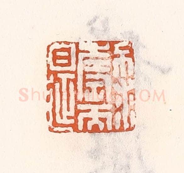 清 倭什洪额辑 篆刻印章作品《不求寿而自延》