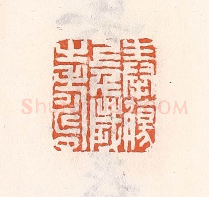 清 倭什洪额辑 篆刻印章作品《奉觞上千岁之寿》