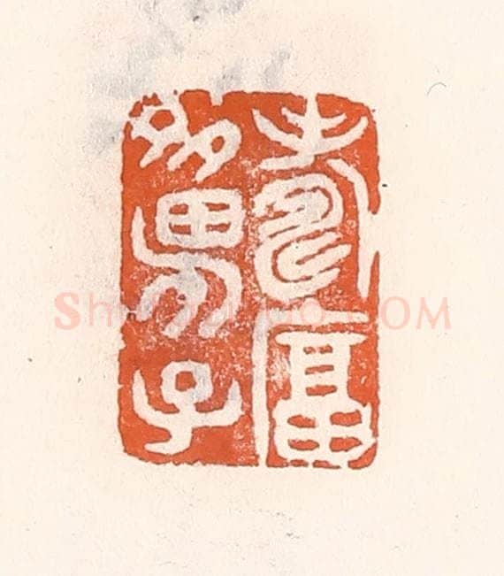 清 倭什洪额辑 篆刻印章作品《寿富多男子》