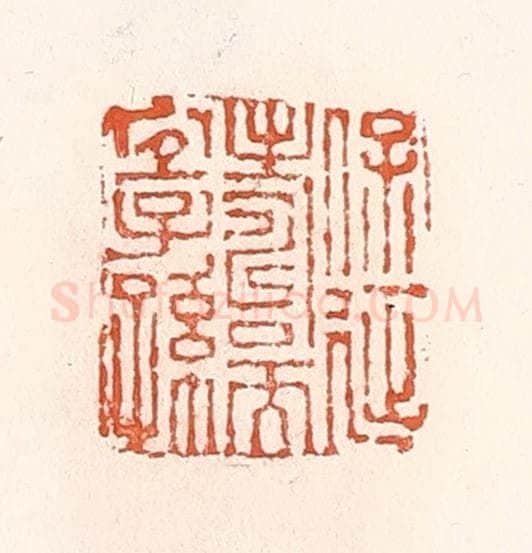 清 倭什洪额辑 篆刻印章作品《保延寿而宜子孙》
