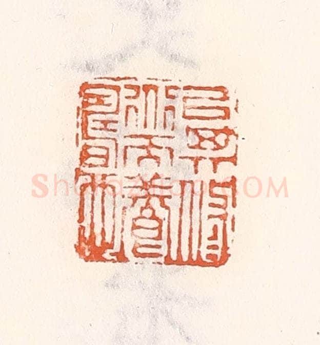 清 倭什洪额辑 篆刻印章作品《㕥其修道而养寿也》