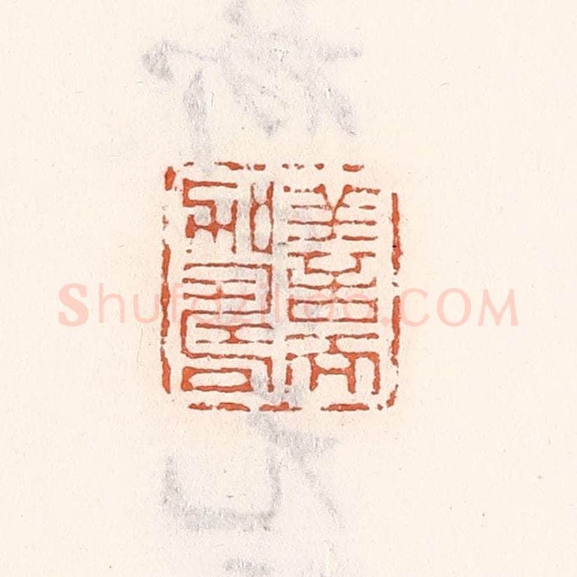 清 倭什洪额辑 篆刻印章作品《善而加寿》