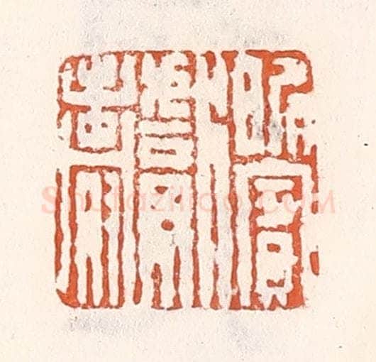 清 倭什洪额辑 篆刻印章作品《昵宾献寿》