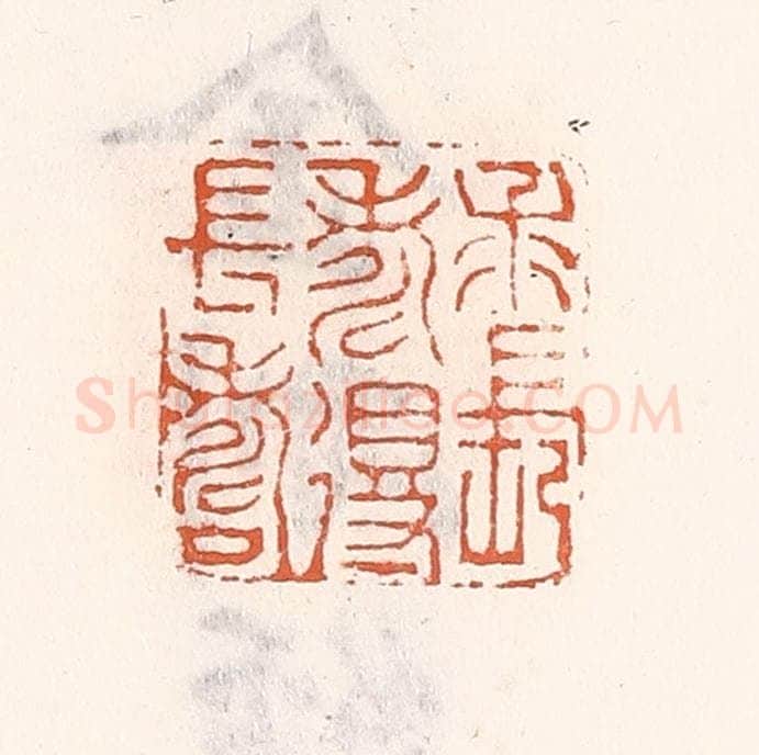 清 倭什洪额辑 篆刻印章作品《求长寿得长寿》