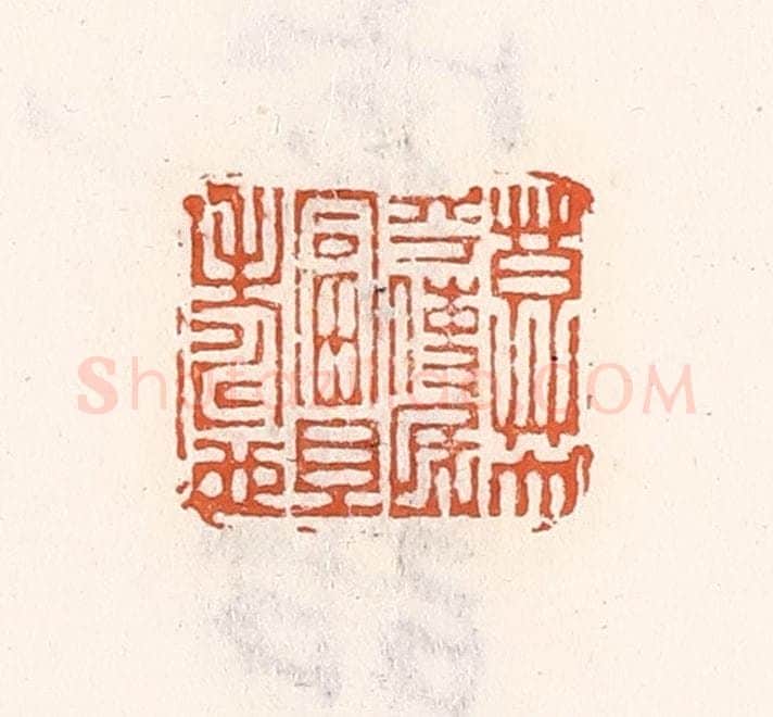 清 倭什洪额辑 篆刻印章作品《莫大乎使民富且寿也》