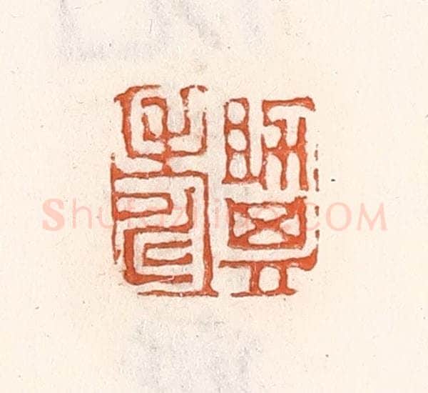 清 倭什洪额辑 篆刻印章作品《助其寿》