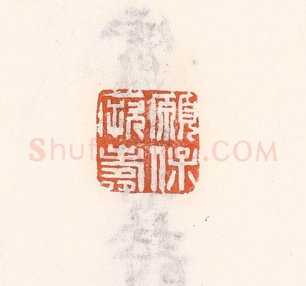 清 倭什洪额辑 篆刻印章作品《愿保厥寿》
