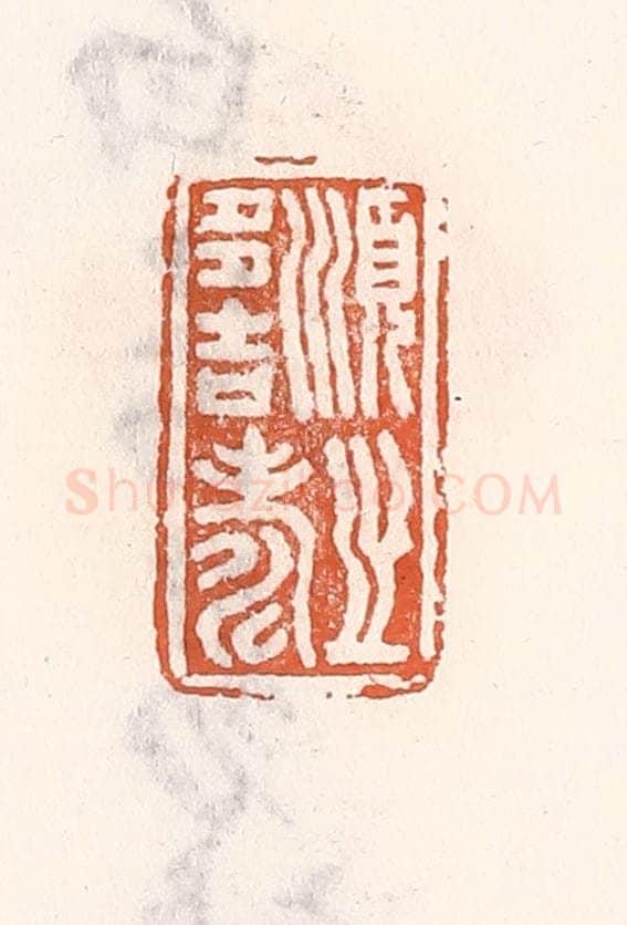 清 倭什洪额辑 篆刻印章作品《顺之多吉寿》