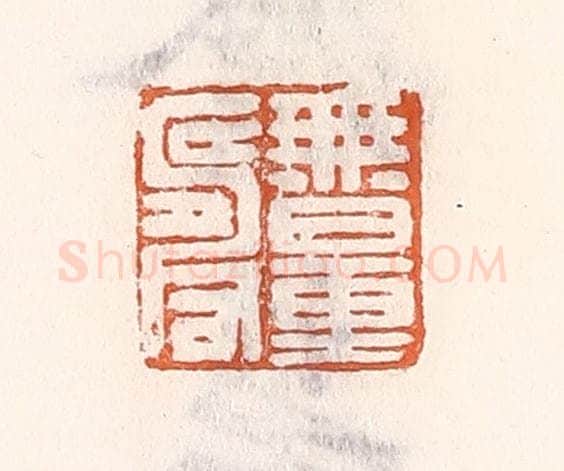 清 倭什洪额辑 篆刻印章作品《无量寿》