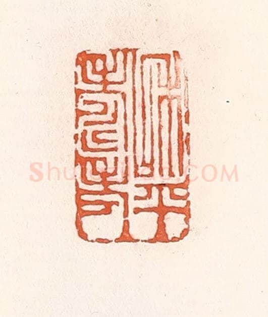 清 倭什洪额辑 篆刻印章作品《和平寿考》
