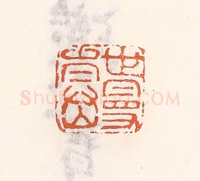 清 倭什洪额辑 篆刻印章作品《世曼寿》