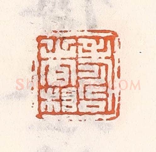 清 倭什洪额辑 篆刻印章作品《寿者相》