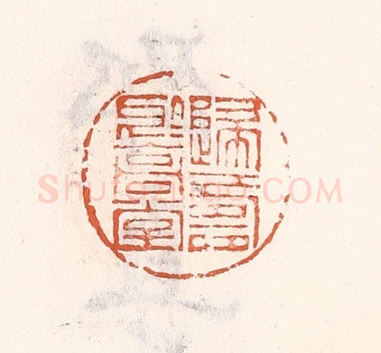 清 倭什洪额辑 篆刻印章作品《归寿于高堂》