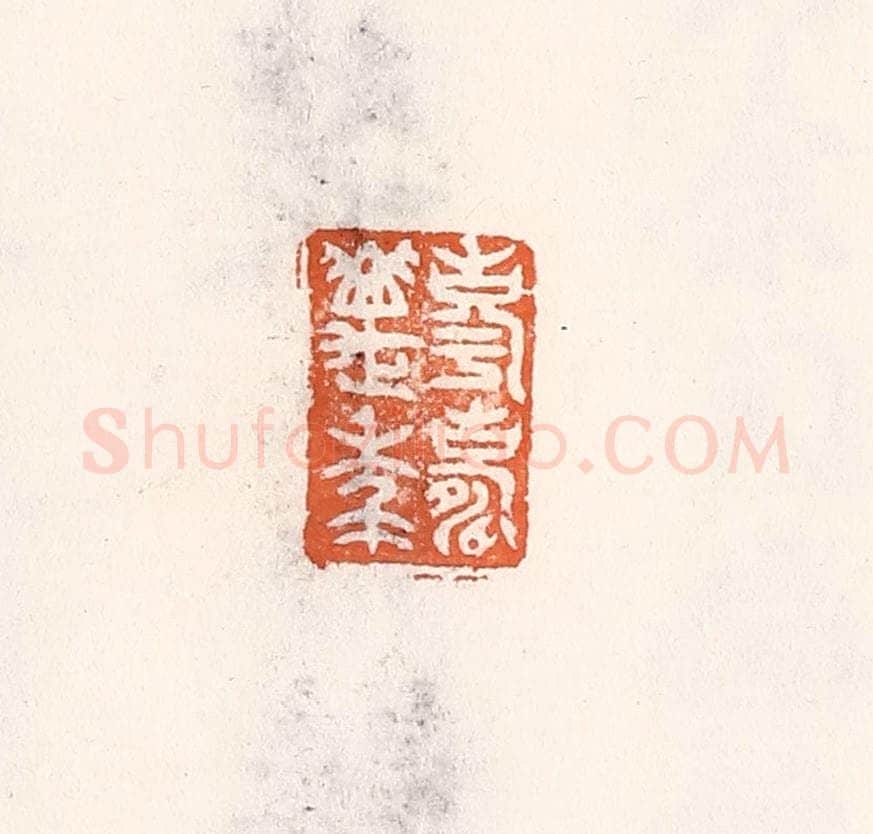 清 倭什洪额辑 篆刻印章作品《享寿万年》