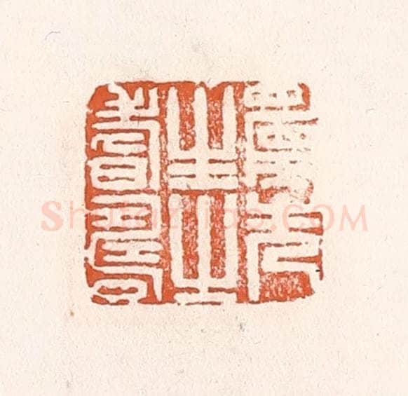 清 倭什洪额辑 篆刻印章作品《愿先生之耆寿》