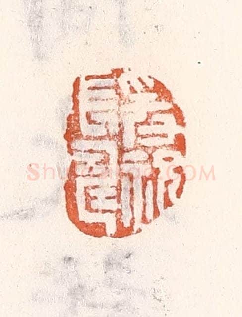 清 倭什洪额辑 篆刻印章作品《爰祝长寿》