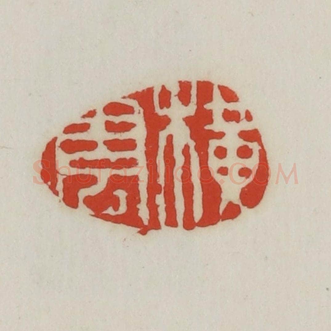 清 胡远（胡公寿）篆 篆刻印章作品《横云》