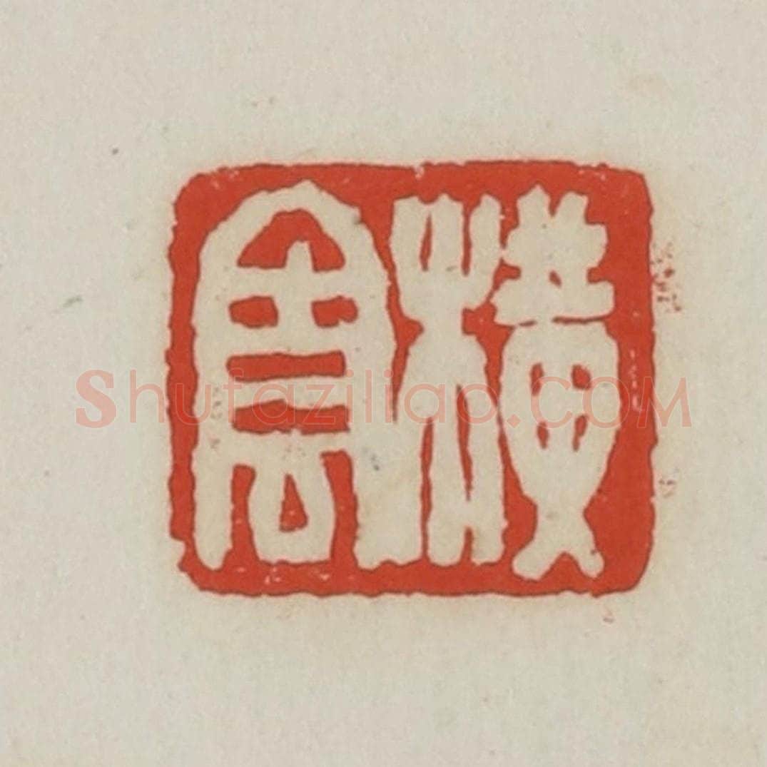 清 胡远（胡公寿）篆 篆刻印章作品《横云》