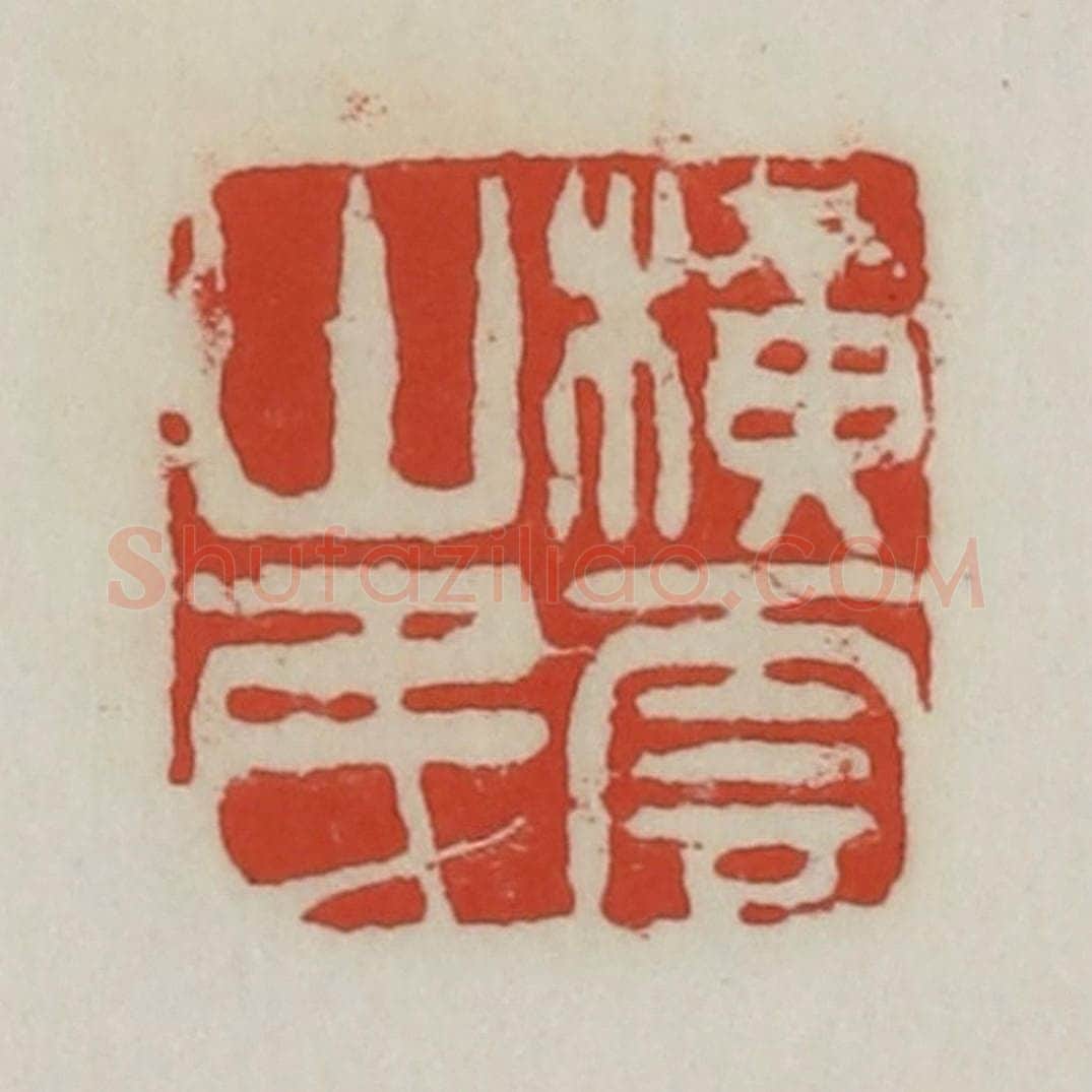 清 胡远（胡公寿）篆 篆刻印章作品《横云山民》