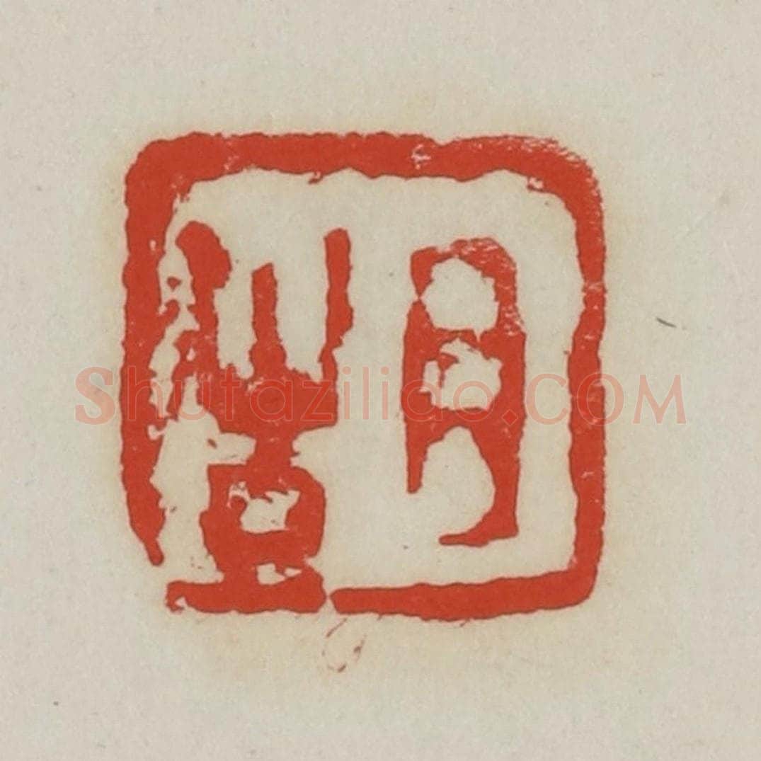 清 胡远（胡公寿）篆 篆刻印章作品《胡》