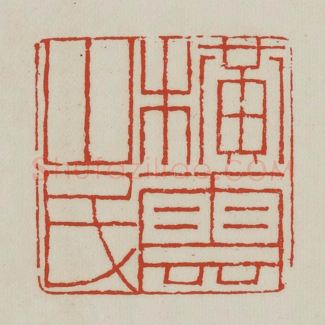 清 胡远（胡公寿）篆 篆刻印章作品《横云山民》