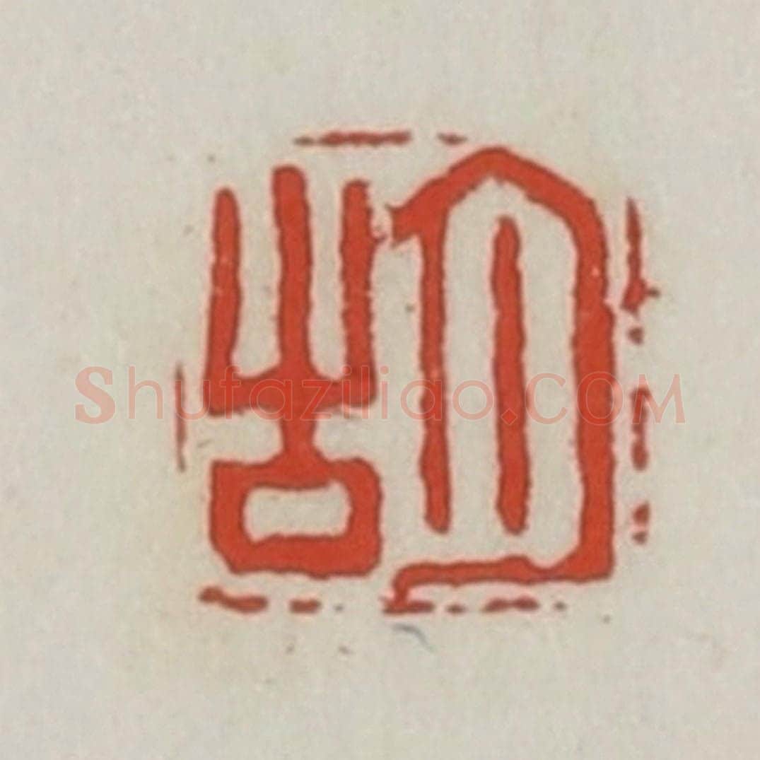 清 胡远（胡公寿）篆 篆刻印章作品《胡》