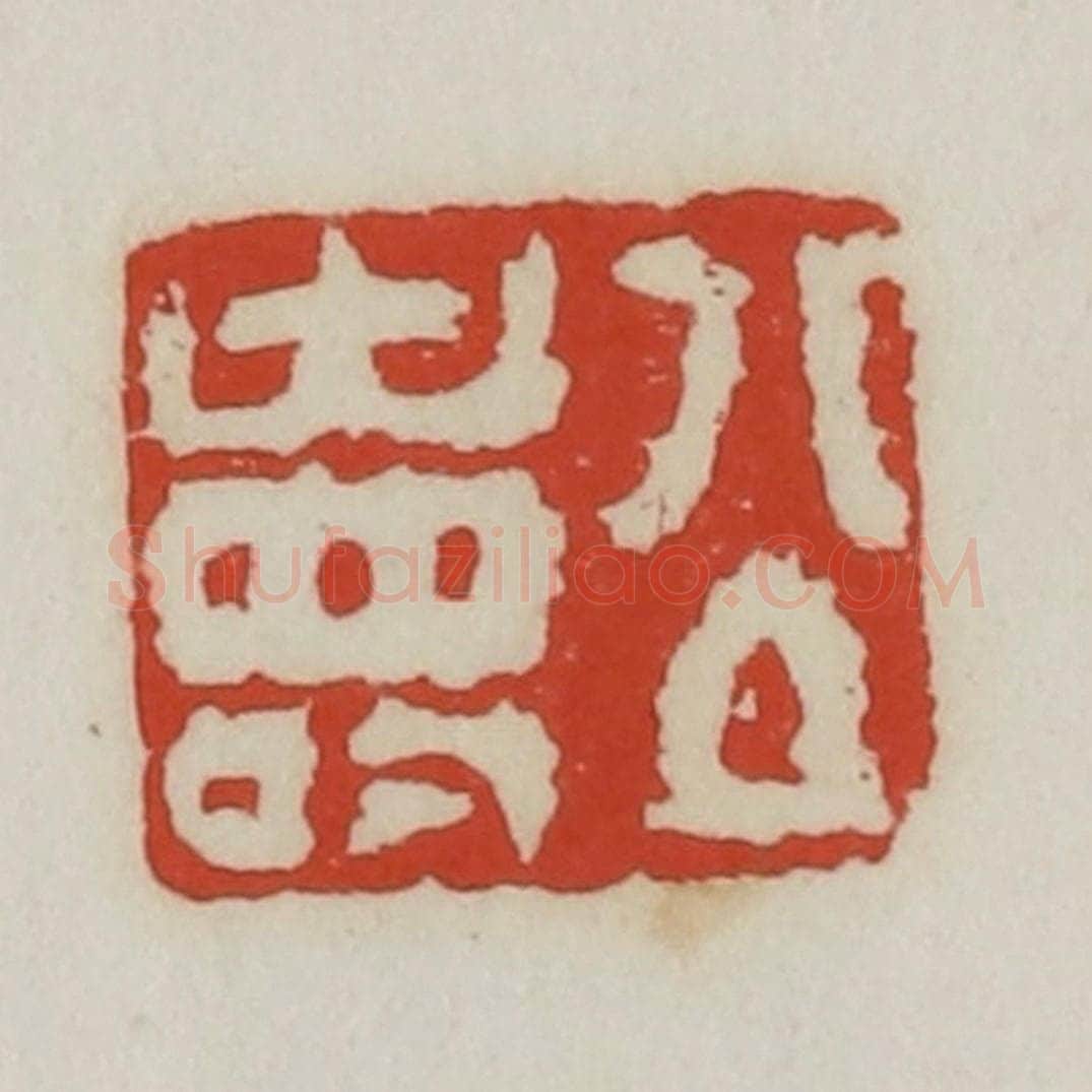 清 胡远（胡公寿）篆 篆刻印章作品《公寿》