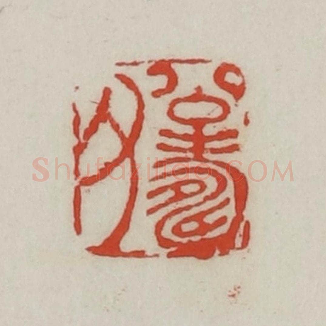 清 胡远（胡公寿）篆 篆刻印章作品《公寿父》