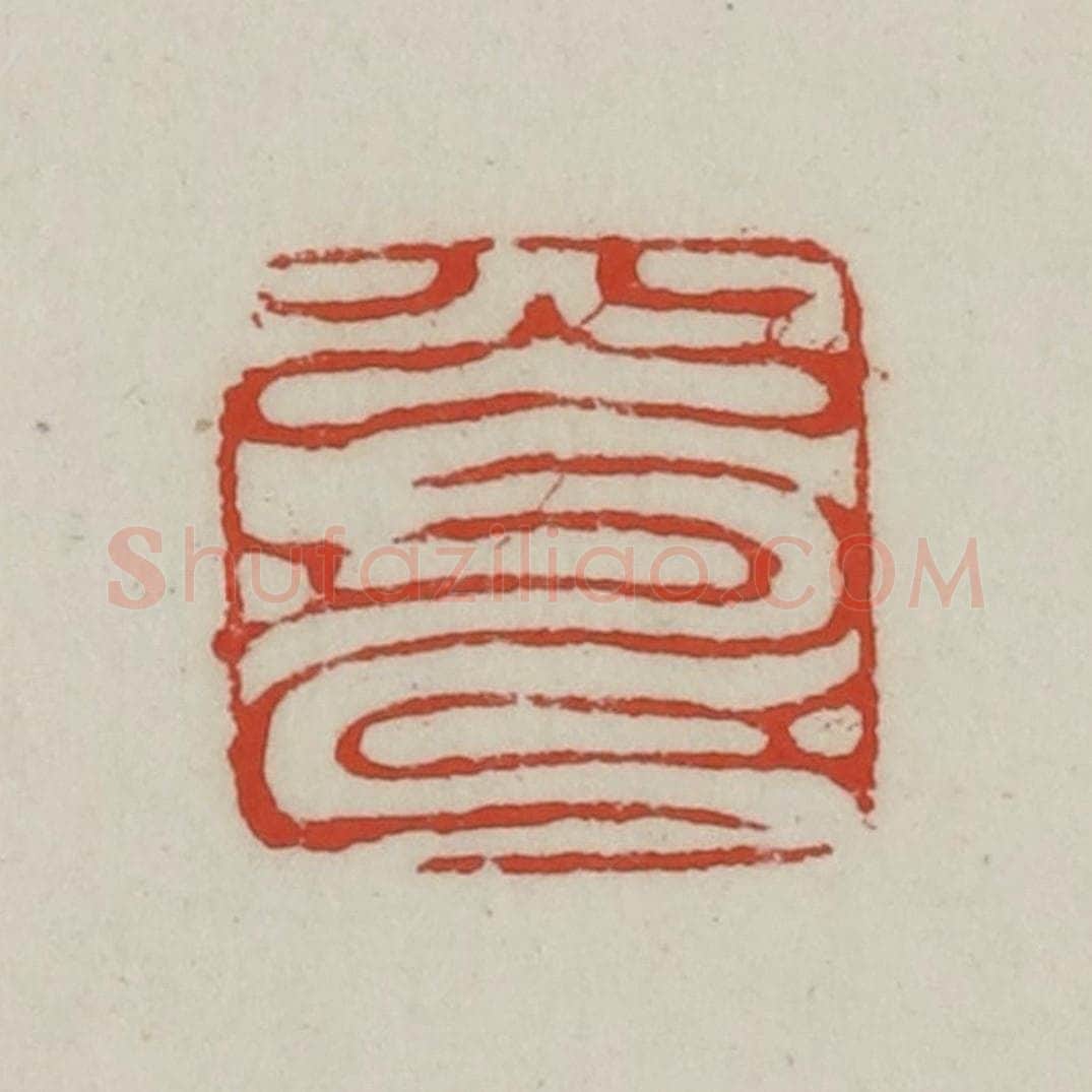 清 胡远（胡公寿）篆 篆刻印章作品《公寿》