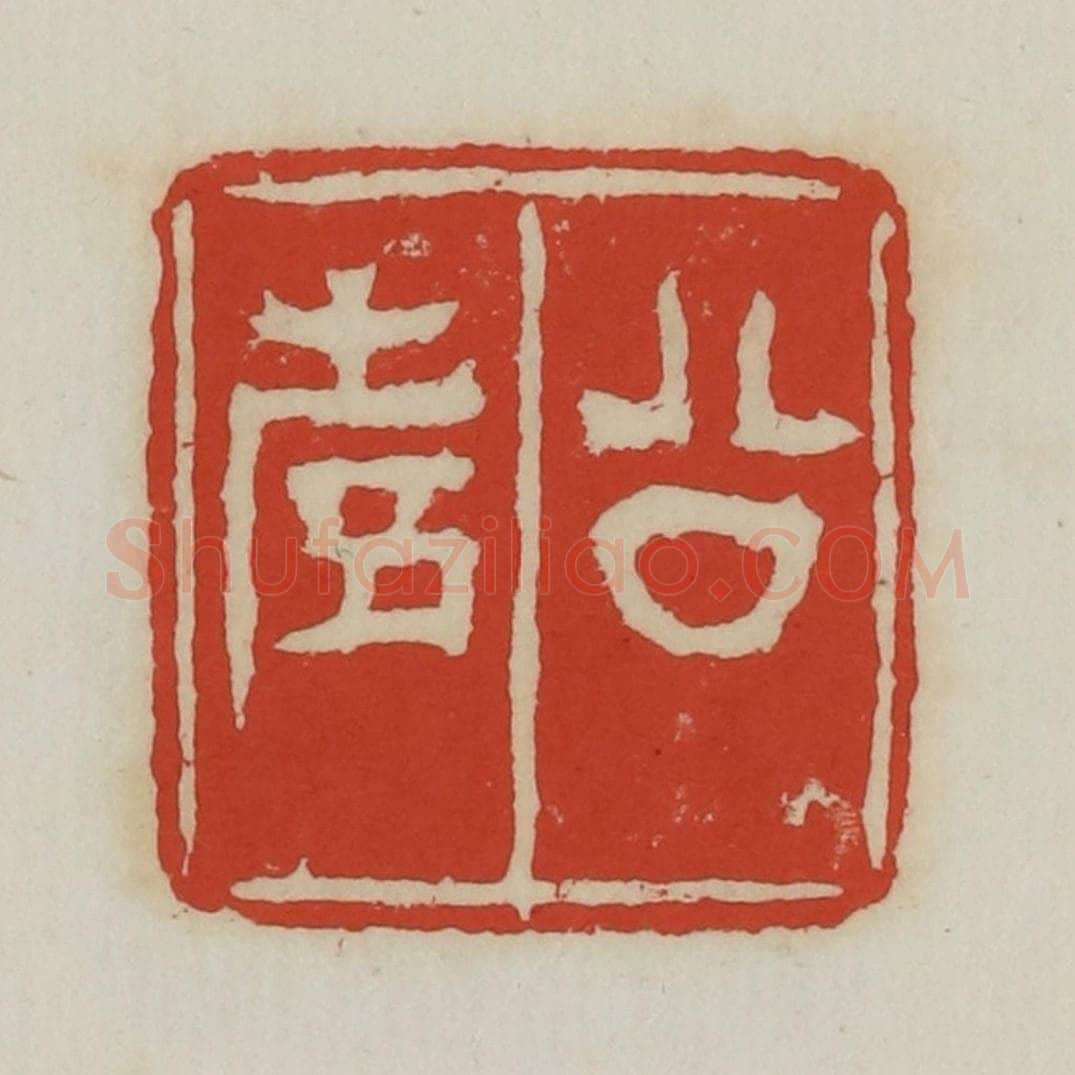 清 胡远（胡公寿）篆 篆刻印章作品《公寿》
