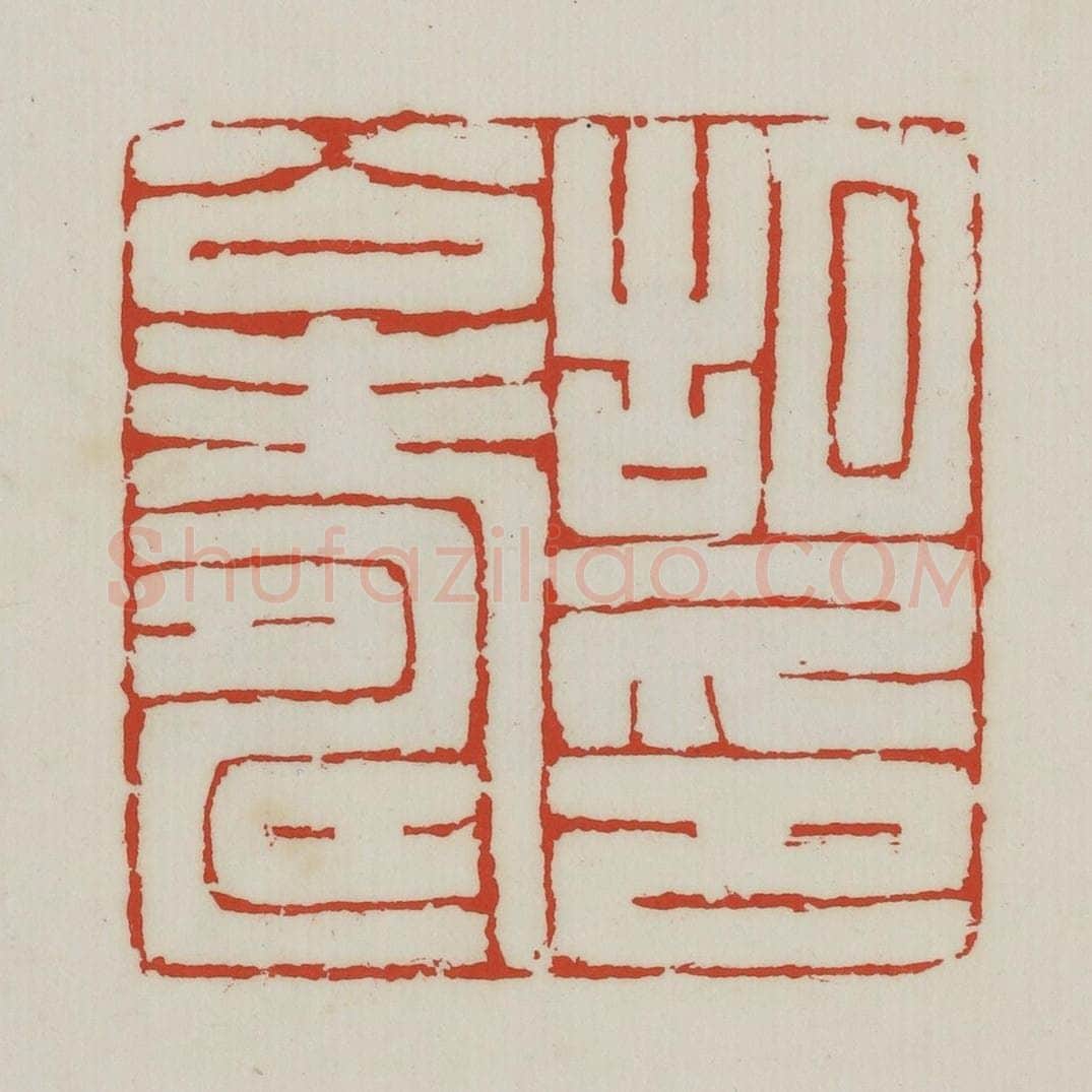 清 胡远（胡公寿）篆 篆刻印章作品《胡公寿印》