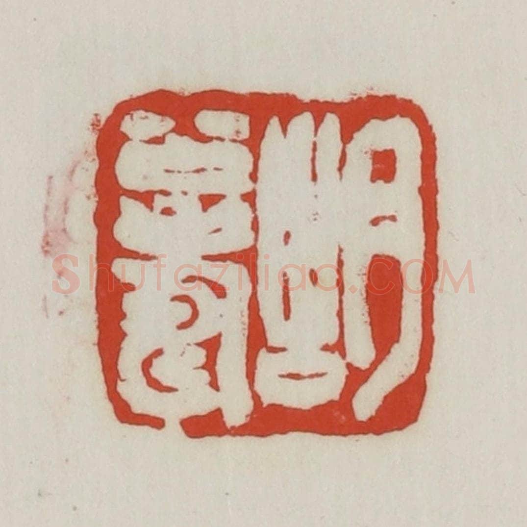 清 胡远（胡公寿）篆 篆刻印章作品《胡公寿》