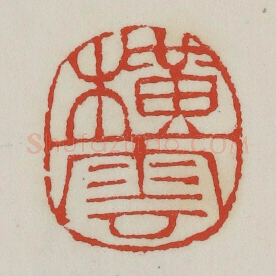 清 胡远（胡公寿）篆 篆刻印章作品《横云》