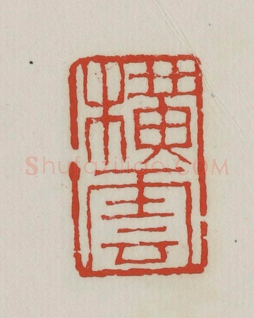 清 胡远（胡公寿）篆 篆刻印章作品《横云》