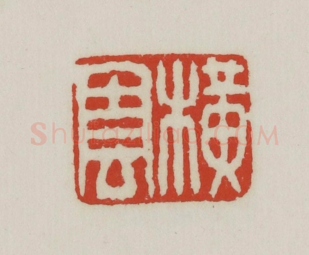 清 胡远（胡公寿）篆 篆刻印章作品《横云》