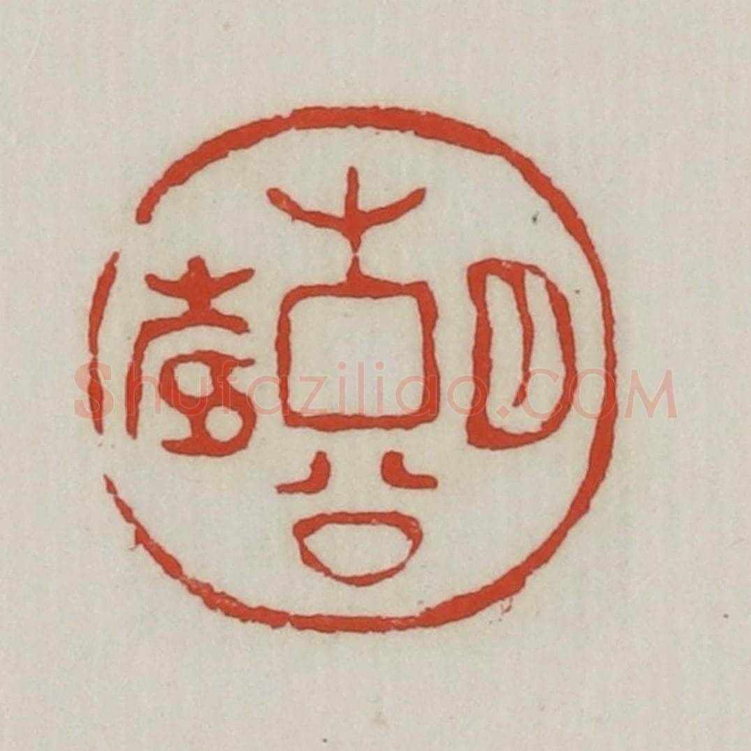 清 胡远（胡公寿）篆 篆刻印章作品《胡公寿》